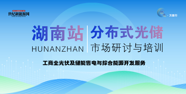 2025分布式光儲市場研討與培訓(湖南站)
